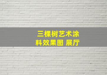 三棵树艺术涂料效果图 展厅